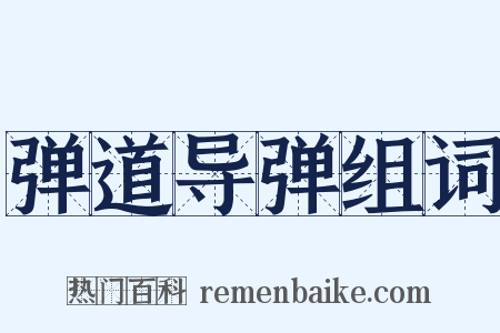 弹道导弹组词是什么意思的图片